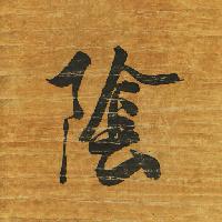 ζώδιο, γραπτώς, την Ιαπωνία, το ξύλο, το χαρτί, μαύρο, γράμμα Auris